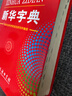 新华字典第12版单色本赠新华词典数字版1年使用权 商务印书馆2025年新版中小学生语文常备工具书 可搭购教材教辅现代汉语词典古汉语常用字字典牛津高阶英语词典作文书成语古代汉语词典 实拍图