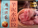 广州酒家利口福 芋泥水晶饺320g*2袋 16个 儿童早餐 早茶点心 家庭装 广式面点 实拍图