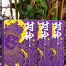 赠武财神海报+魔家四将藏书票一套 封神演义 原创插画加100幅回目场景绣像全本全注全评全图全导读3册 封神榜电影原著 哪吒重生姜子牙古代神话传说 实拍图