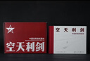 【全网首发】京东典藏礼盒版：空天利剑 中国空军战机图志+“飞龙在天”徽章两用冰箱贴三枚+歼-35空天蓝帽（盒装）  大国重器 央视军事、国防工业、蓝天出版社联合推出 “最美的书”设计师周伟伟倾力打造 实拍图