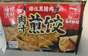 味千拉面 日式黑猪肉煎饺336g/袋（14只） 水饺蒸饺饺子 锅贴早餐食材 实拍图