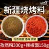 三疆牧羊烧烤孜然粉烧烤调料新疆羊肉串专用孜然撒料小吃油炸串腌料专用 烧烤料 孜然粉300g+辣椒粉150g 实拍图
