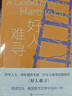 好人难寻 短篇小说集 弗兰纳里·奥康纳 赠藏书票 智血 作者 39年人生 18年创作生涯 人民文 实拍图