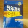 2027版高中五三高一上册必修一2026秋五年高考三年模拟必修第一册人教版科目自选全国通用新教材曲一线5年高考3年模拟53必修1 【6本】语数英物化生 实拍图