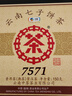 中茶普洱茶叶经典7571小饼云南七子饼茶熟普熟茶茶饼茶叶150g口粮茶 实拍图