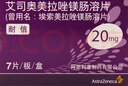 【原研药】耐信 艾司奥美拉唑镁肠溶片 20mg*7片/盒 实拍图