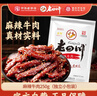 老四川 麻辣牛肉250g 休闲零食 四川特产金角中华老字号 实拍图