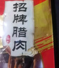 皇上皇烟熏腊味农家湖南特产腊肉咸肉 湘西五花腊肉200g 实拍图