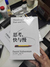 思考，快与慢 2025年新版 诺贝尔经济学奖得主 丹尼尔·卡尼曼 经典作品 行为经济学 行为决策 实验经济学 社会思想里程碑 中信出版社 实拍图