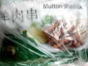 东来顺 调理羊肉串孜然味400g(约16串) BBQ烧烤炸串 清真中华老字号  实拍图