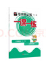 2025秋适用一课一练·三年级语文（第一学期） 实拍图