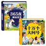 阳光宝贝 十万个大问号与365夜睡前故事（少儿注音版 套装2册） 课外阅读 阅读 课外书  课外书课外 自主阅读假期读物 [3-6岁]省钱卡  实拍图