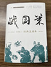 樊登推荐 战国策 经典直读本 左边文言文右边白话文 直观流畅一目了然 高颜值精装插图版 名家精选精译 实拍图