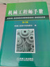 机械工程师手册第3版 晒单实拍图