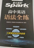 星火英语高中英语语法全练2025新版高考英语语法大全高一二三语法知识考点必背全国通用 实拍图