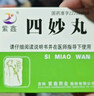 [紫鑫] 四妙丸6g*24袋/盒*3盒 实拍图