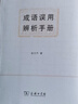成语误用辨析手册 400余条成语详解 实拍图