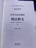 中华人民共和国刑法释义 实拍图