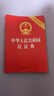 2024年适用 中华人民共和国民法典（32开压纹烫金 附草案说明）法律条文1260条 实拍图