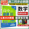 高二上册必刷题选修一2026版高中必刷题高二选择性必修第一册选修一1新教材新高考 教材同步练习册附狂K重点 数学选修一【人教A版】 新教材 实拍图