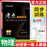 【正版当天发】王后雄高中考点同步解读高一 物理必修一 人教版 晒单实拍图