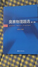 奥赛物理题选（第三版） 课外阅读暑期阅读学生阅读畅销教辅 实拍图