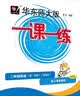 2026秋适用一课一练 增强版二年级英语（新教材）（第一学期） 实拍图