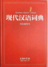 【2025新】现代汉语词典+古汉语常用字字典第6版升级版第7版现代汉语词典2025最新版商务印书馆古代汉语词典古汉语工具书中小学生工具书初中高中通用古文言文字典 【2025新版】现代汉语词典 商务印书 实拍图