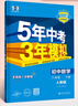 曲一线 初中数学 八年级下册 人教版 2025春初中同步5年中考3年模拟五三 实拍图