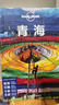 青海（第三版） LP孤独星球Lonely Planet 旅行指南 实拍图
