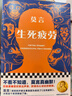 生死疲劳新版 不看不知道，莫言真幽默！在极度痛苦时笑出声来，获得内心深处的解脱 小说 双11大促 实拍图