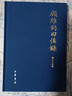 顾维钧回忆录（中国社会科学院近代史研究所民国文献丛刊·全13册） 实拍图