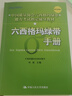 六西格玛绿带手册/中国质量协会六西格玛绿带注册考试指定辅导教材 实拍图