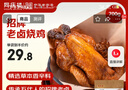 同庆楼招牌老卤烧鸡700g 熟食卤味 加热即食 夜宵手撕鸡 生鲜冷冻半成品 实拍图