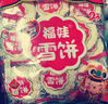 【旺旺平替】雪饼米饼开学开工零食儿童休闲怀旧膨化小吃 【活动专享】30个 实拍图