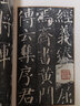 颜真卿书颜勤礼碑(普及版)/善本碑帖精华 实拍图