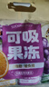 三只松鼠可吸果冻710g混合味果冻果汁布丁办公室休闲零食小吃 实拍图