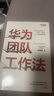 华为团队工作法 团队工作法 吴建国 华为灰度管理法 华为增长法系列 中信出版社图书 实拍图