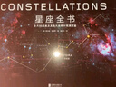 星座全书 实拍图