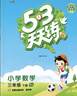 53天天练 小学数学 三年级下册 RJ 人教版 2025春季 含答案全解全析 赠测评卷  实拍图