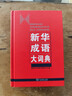 新华成语大词典 语文教材教辅大型学生常备工具书新华字典现代汉语词典牛津高阶古汉语常用字古代汉语 实拍图