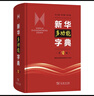 新华多功能字典第2版 学习语文备考升学文化知识积累 实拍图