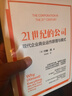 21世纪的公司 现代企业商业运作原理与模式 金融时报2024年最佳商业书籍 金融本质 金融与繁荣 极端不确定性 贪婪已死作者 约翰.凯 著 中信出版社 实拍图