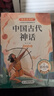 四年级上册快乐读书吧 （赠阅读训练手册全套4册）山海经+古希腊神话+世界神话传说+中国古代神话 实拍图