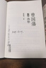 曾国藩（全三册 白岩松推荐！唐浩明全新修订珍藏版）【长篇历史小说】【白岩松推荐】原著无删减，再现曾国藩传奇的一生 实拍图