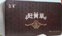 古家 赶黄草 四川新荷花中药饮片 铁盒60g(2g*30袋) 退黄化湿利水消肿黄疸水肿肝损伤脂肪肝 一盒【有效期至26年9月20日】 实拍图