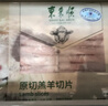 东来顺 内蒙古羔羊原切羊肉片1斤装 火锅食材羊肉卷 清真中华老字号 实拍图