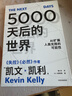 5000天后的世界 预测之书 硅谷精神之父 世界互联网教父 失控 必然 宝贵的人生建议作者 凯文凯利 K.K.著 引领AI时代的思想之书 DeepSeek 通识读物 实拍图
