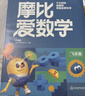 学而思新版摩比爱数学探索篇 经典升级版 全10册 学龄前儿童的数学思维培养教材 幼小衔接数学启蒙 幼儿园中班适用 摩比16年经典沉淀 实拍图