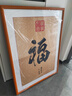 紫腾随轩福字挂画新中式客厅餐厅装饰画入户玄关墙画竖版壁画 图1 60*80cm红木色实木框 实拍图